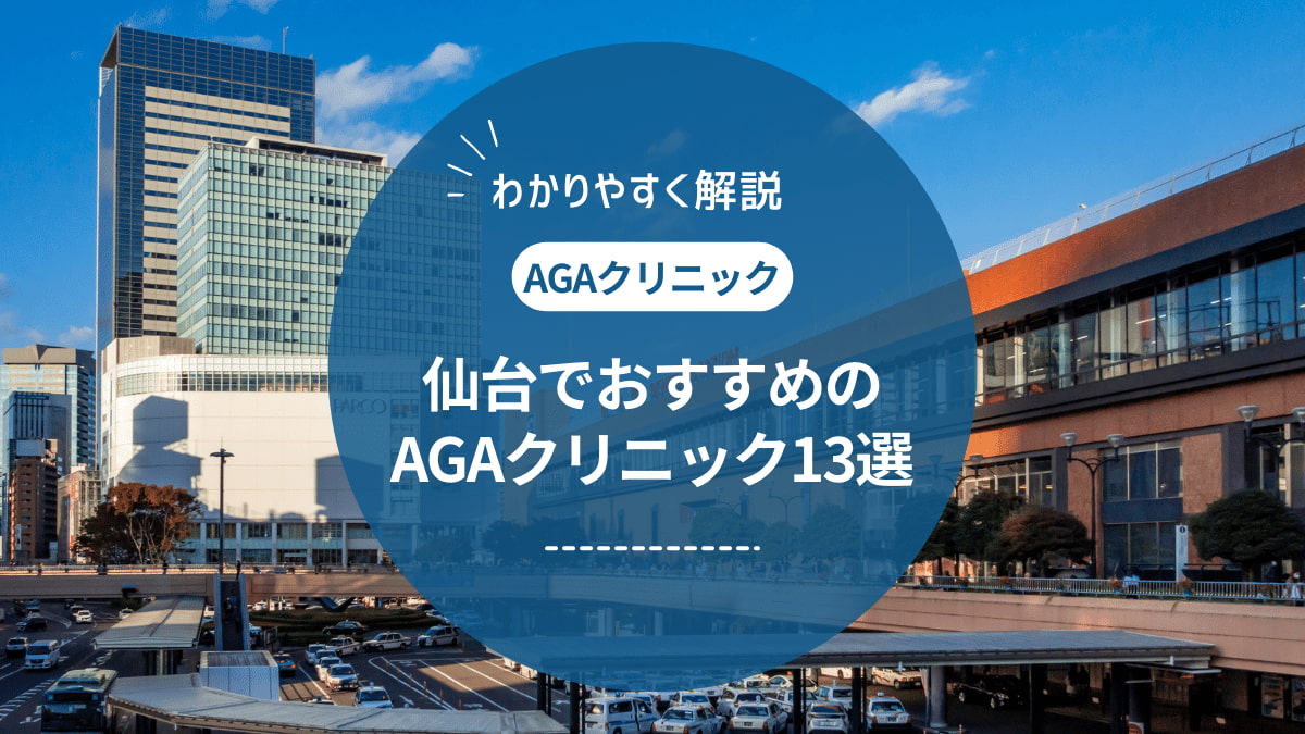 仙台で評判のAGAクリニックおすすめ13選 | 料金や評判を紹介