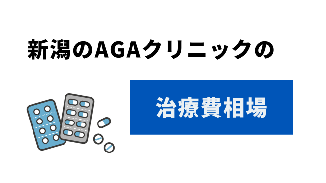 新潟のAGAクリニックの治療費相場