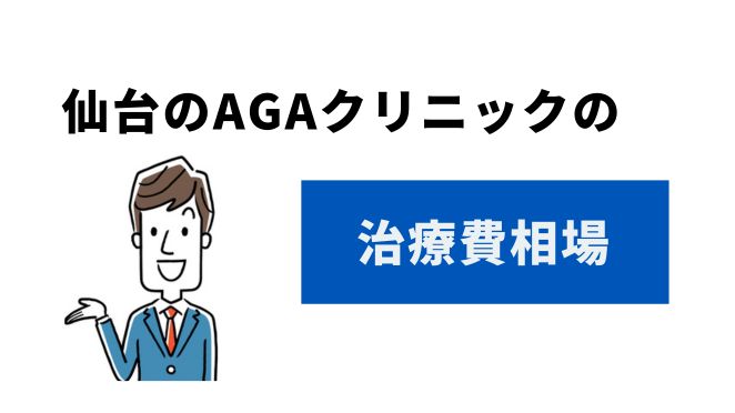 仙台のAGAクリニックの治療費相場