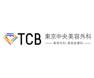 TCB東京中央美容外科