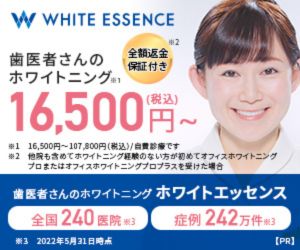 ホワイトエッセンス【情報提供】