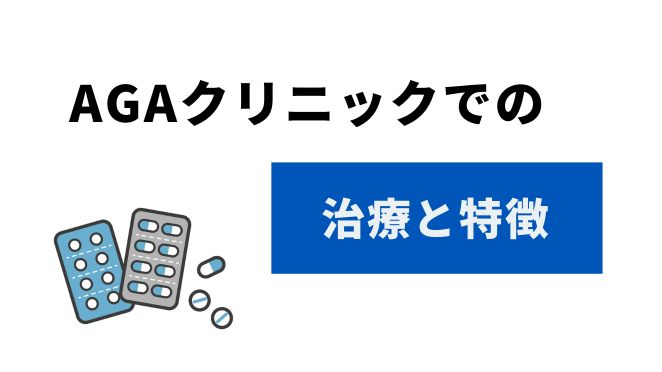 AGAクリニックでの治療と特徴