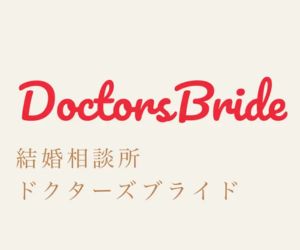 男性医師と結婚したいならドクターズブライド