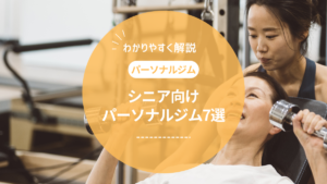 【60・70代～】シニア世代におすすめ！高齢者向けのパーソナルジム7選