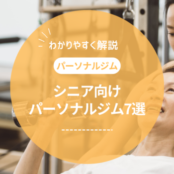 【60・70代～】シニア世代におすすめ！高齢者向けのパーソナルジム7選