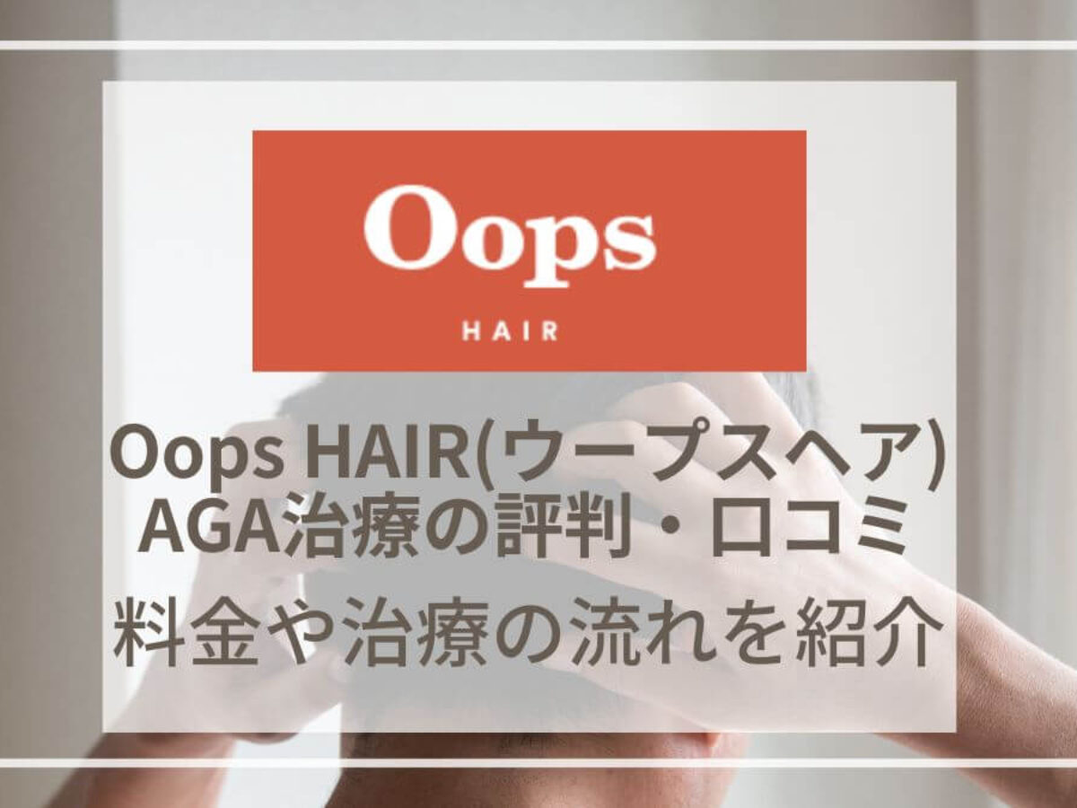 Oops 育毛・スカルプケア フィナステリ&ミノキ