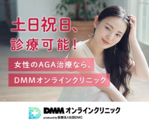 DMMオンラインクリニック