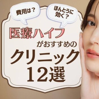 医療ハイフがおすすめのクリニック12選！効果やデメリットも解説