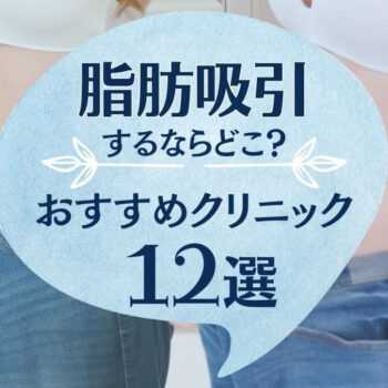 【医師監修】後悔しない脂肪吸引とは？おすすめクリニックや費用を解説