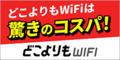 どこよりもWiFi