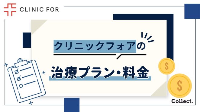 クリニックフォアのAGA治療にかかる料金