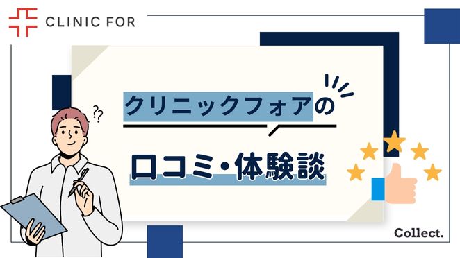 クリニックフォアの口コミ・評判