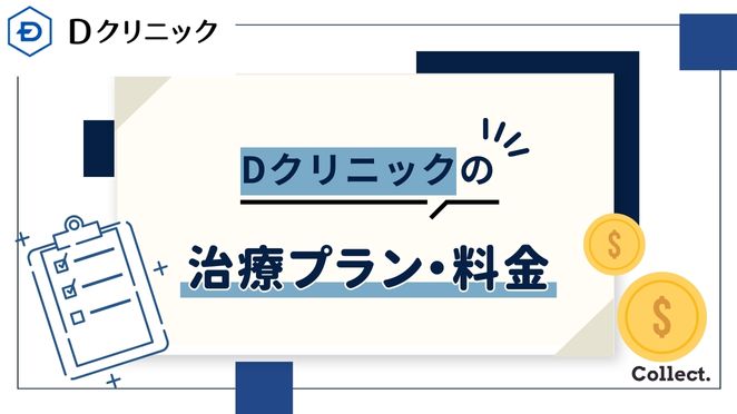 Dクリニックの料金・治療メニュー