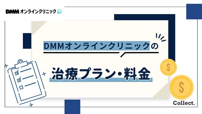 DMMオンラインクリニックのAGA治療プラン・料金