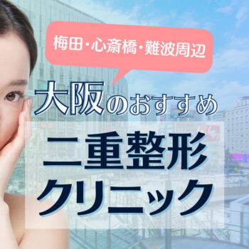 大阪で二重整形がおすすめの人気クリニック10選!口コミ・評判も紹介
