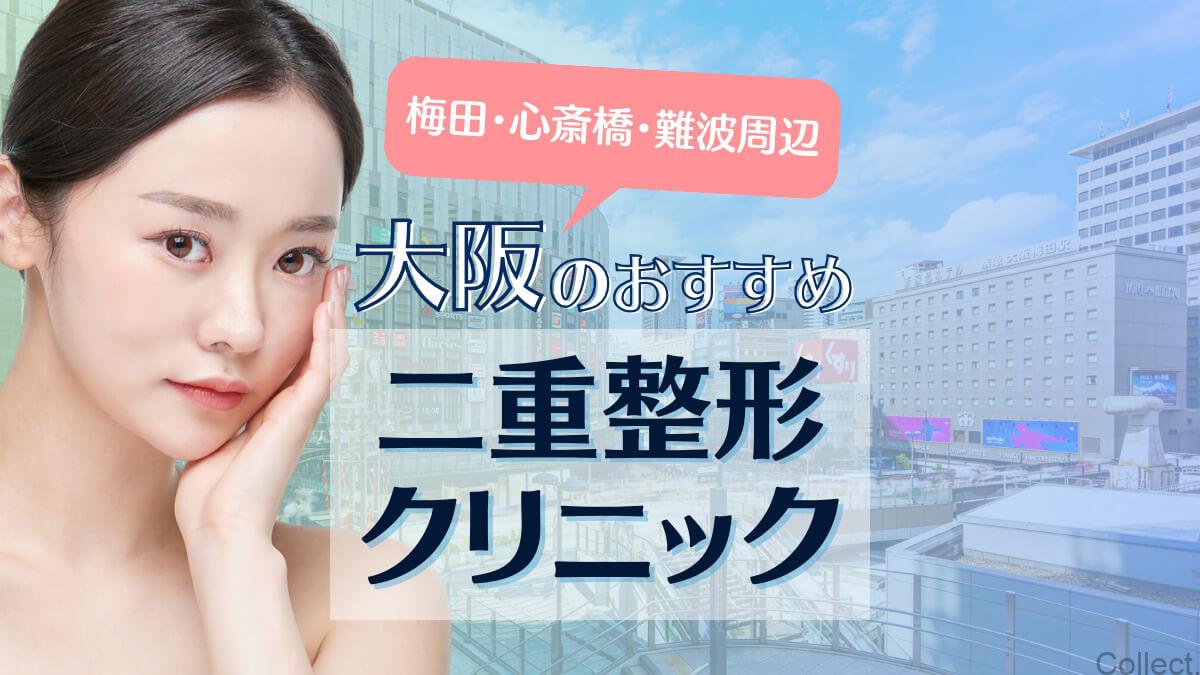 大阪で二重整形がおすすめの人気クリニック10選!口コミ・評判も紹介