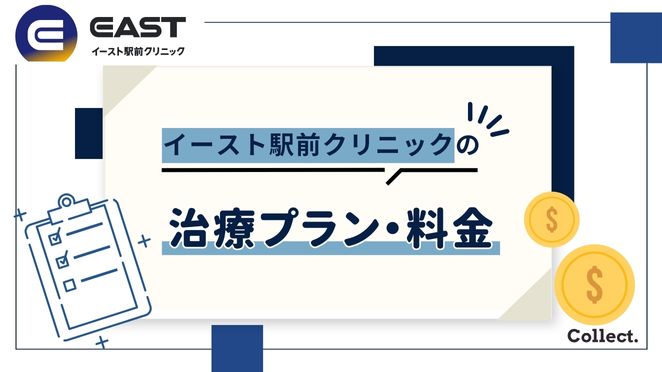 イースト駅前クリニックの治療にかかる費用・治療プラン