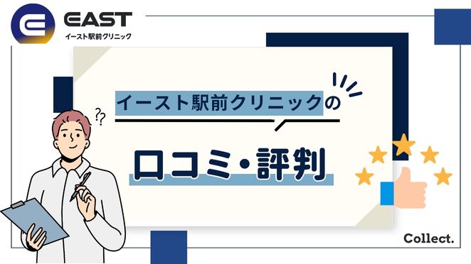 イースト駅前クリニックの口コミ・評判を分析