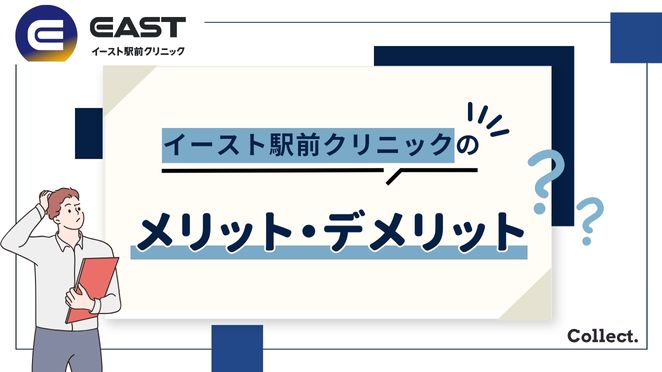 イースト駅前クリニックをAGA治療を利用するメリット・デメリット