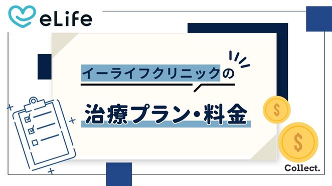 イーライフクリニックの料金と治療プラン