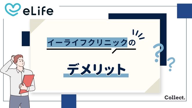 イーライフクリニックのデメリット