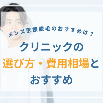 メンズ医療脱毛のおすすめは？クリニックの選び方・費用相場とおすすめ5選