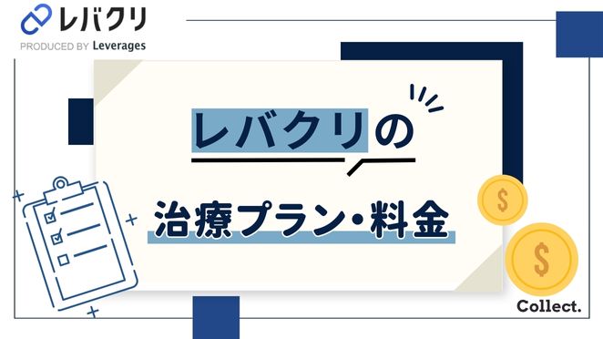 レバクリのAGA治療プラン・料金