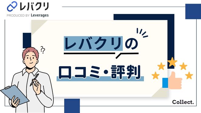 レバクリのAGA治療の口コミ・評判は?
