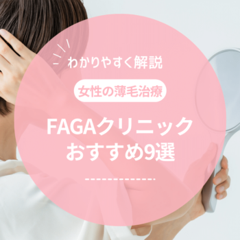 女性の薄毛治療（FAGA）のおすすめクリニック9選！原因や治療方法も解説