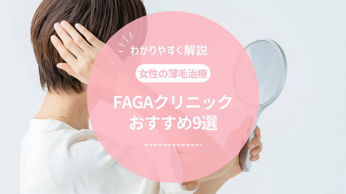 女性の薄毛治療（FAGA）のおすすめクリニック9選！原因や治療方法も解説