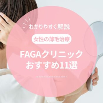 【2025年最新】女性の薄毛治療（FAGA）のおすすめクリニック11選！原因や治療方法も解説