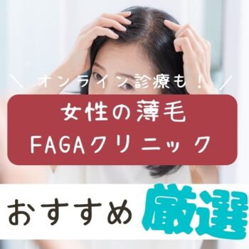 女性の薄毛治療（FAGA）のおすすめクリニック8選！原因や治療方法も解説
