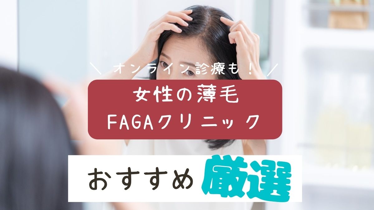 女性の薄毛治療（FAGA）のおすすめクリニック8選！原因や治療方法も解説