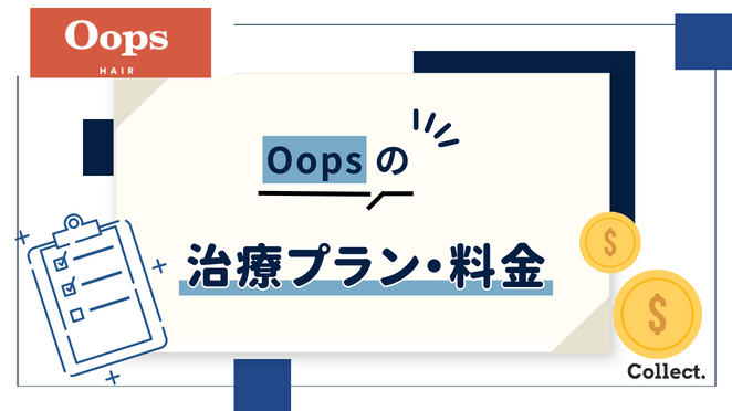 Oopsの料金と治療プラン