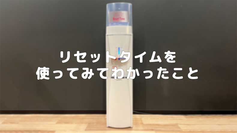 リセットタイムを実際に使ってみたレビュー!