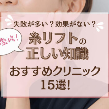 【医師監修】糸リフトは失敗が多い？効果がない？糸リフトのおすすめクリニック15選