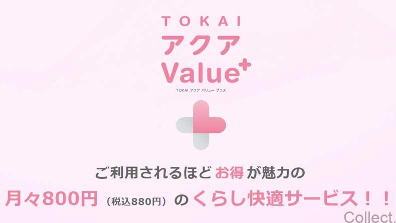 TOKAI アクア Value⁺（月額税込880円）