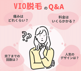 VIO脱毛の前に知っておきたい5つのポイント