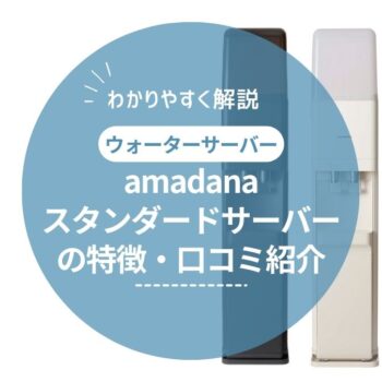【口コミ・レビューあり】amadana（アマダナ）スタンダードサーバーの特徴（メリット・デメリット）をご紹介！