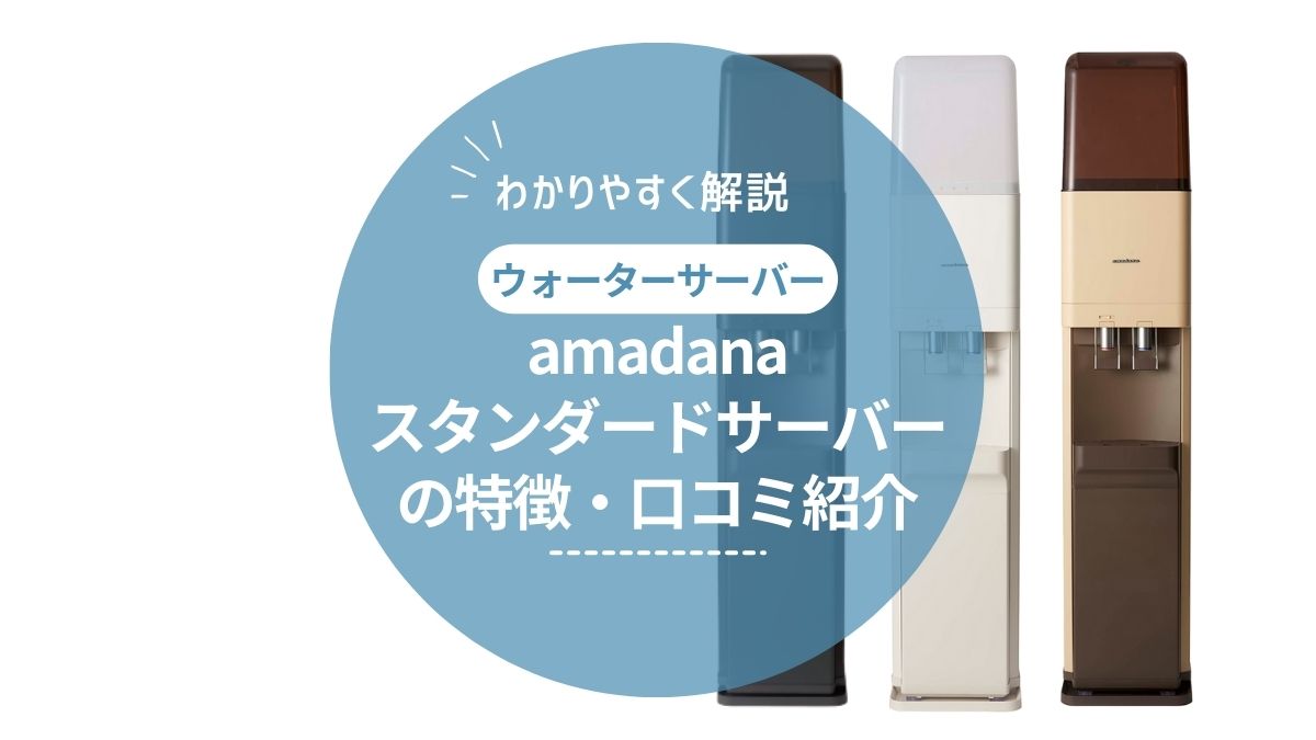 【口コミ・レビューあり】amadana（アマダナ）スタンダードサーバーの特徴（メリット・デメリット）をご紹介！