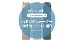 ハミングウォーターの口コミ・評判を徹底調査！リアルな声からわかったメリット・デメリット