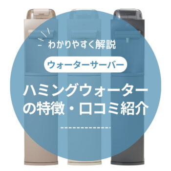 ハミングウォーターの口コミ・評判を徹底調査！リアルな声からわかったメリット・デメリット