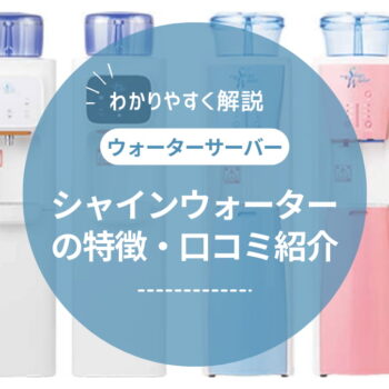 シャインウォーターの口コミ評判は?契約のメリット・デメリットから解約・キャンペーン情報まで徹底解説!