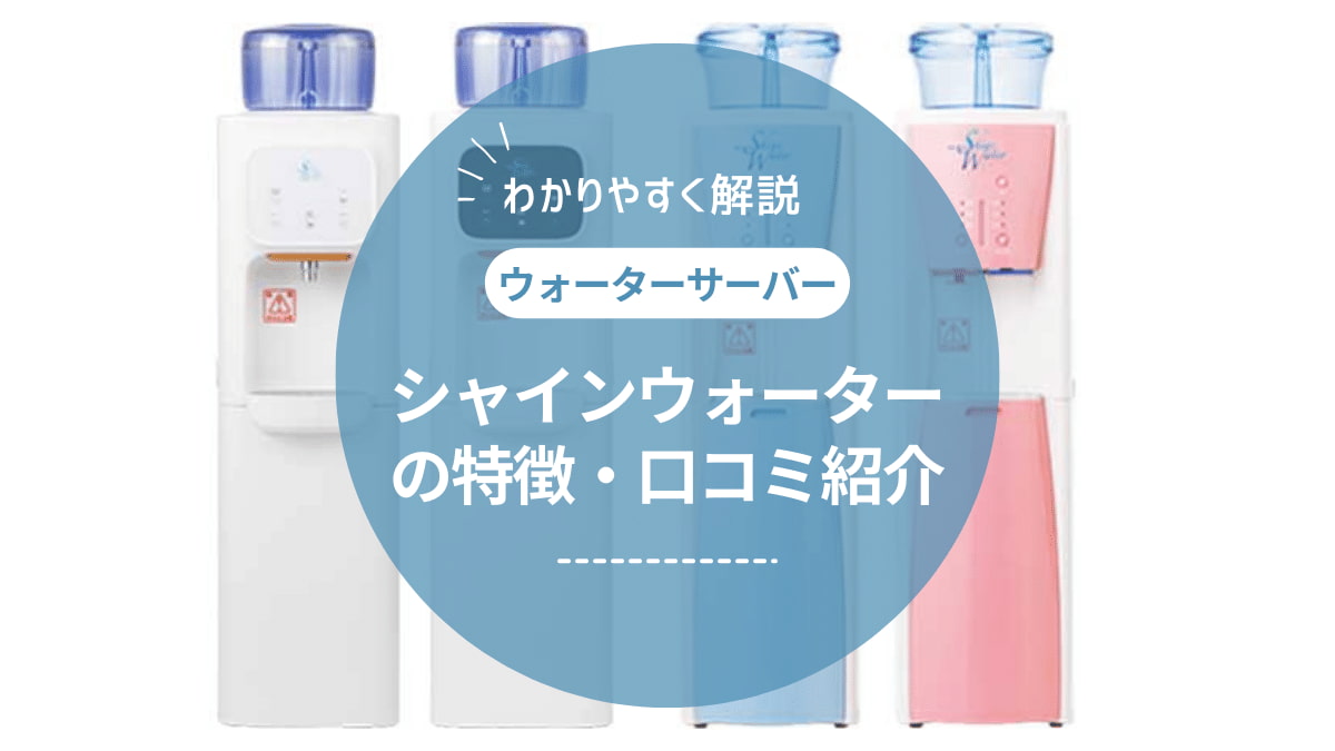 シャインウォーターの口コミ評判は?契約のメリット・デメリットから解約・キャンペーン情報まで徹底解説!