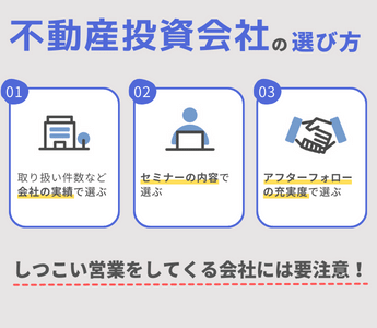 不動産投資会社の選び方