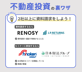 不動産投資を効率的に進める裏ワザ