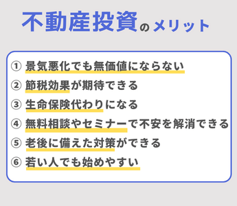 不動産投資のメリット