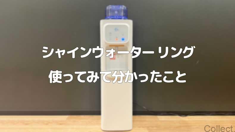 シャインウォーターを実際に使ってみたレビュー!