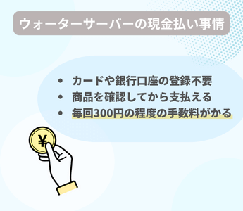 現金払い（代引き）が利用できるウォーターサーバー