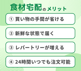 食材宅配のメリットは？